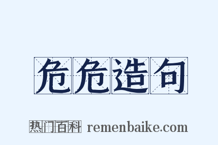 危危造句是什么意思的图片